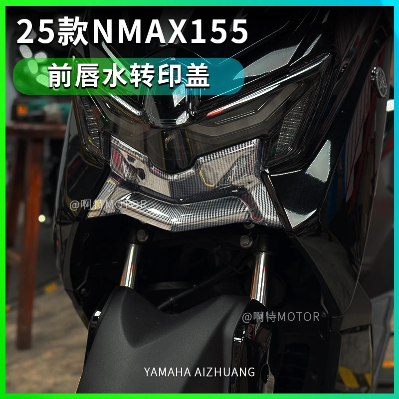 25款NMAX155 前唇水转印装饰盖 碳纤纹装饰盖