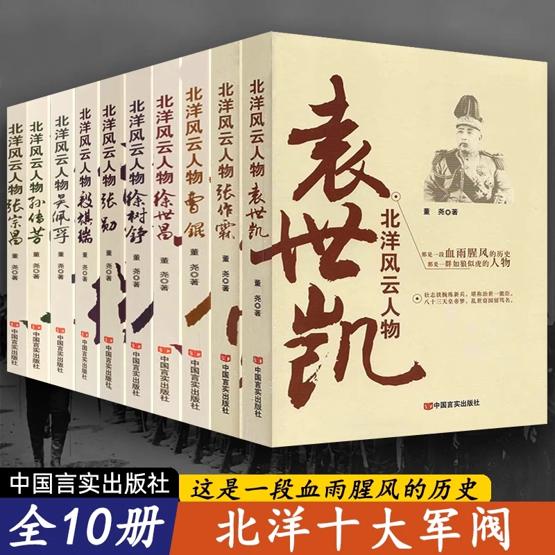 北洋军阀风云人物史10册张作霖袁世凯段祺瑞曹锟孙传芳吴佩孚徐世