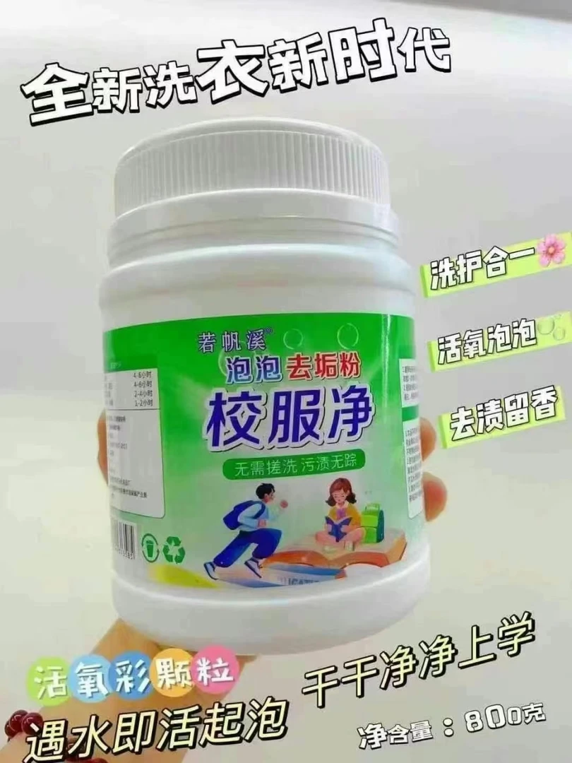 若帆溪校服净爆炸盐