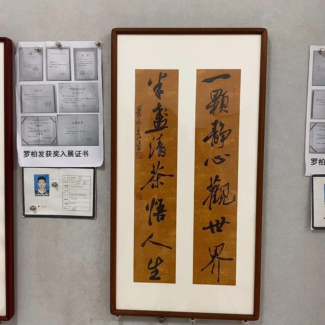 书法罗柏发书法作品