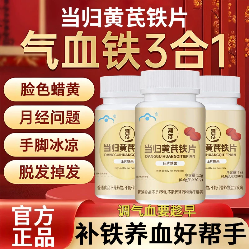 【药房同售】溯存当归黄芪铁片补气养血滋补调理养生成人营养不上火