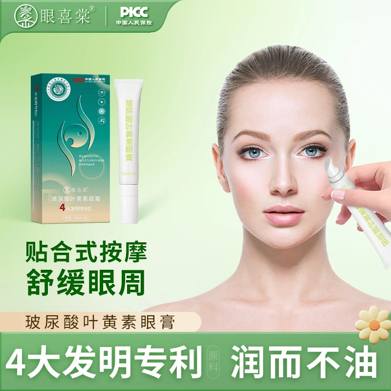 体验装：拍一盒发二盒眼喜棠玻尿酸叶黄素眼膏