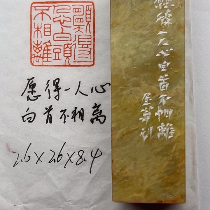 印石青田石愿得一心人，白头不相离