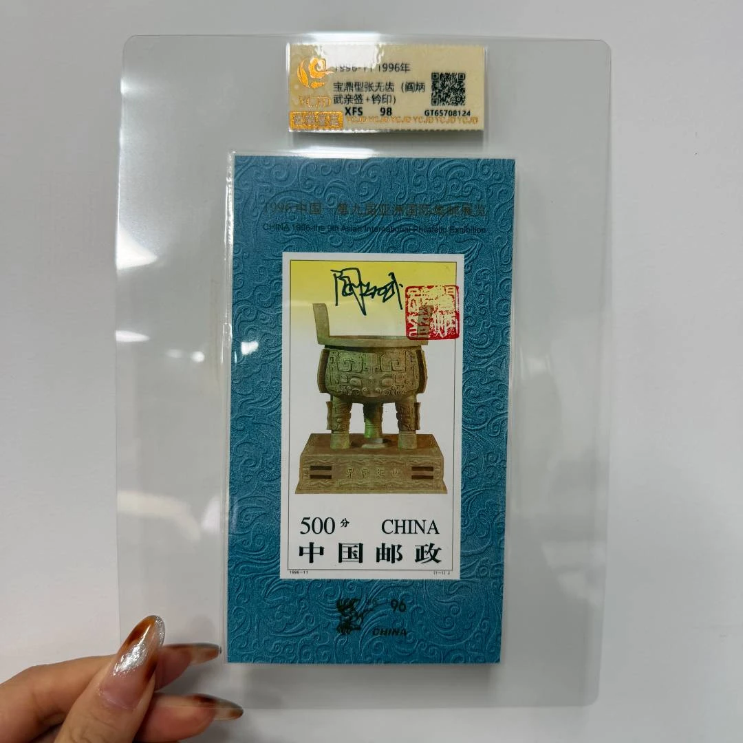 1996-11M 宝鼎(无齿)型张（ 阎炳武亲签+钤印）封装评级 98XF/S