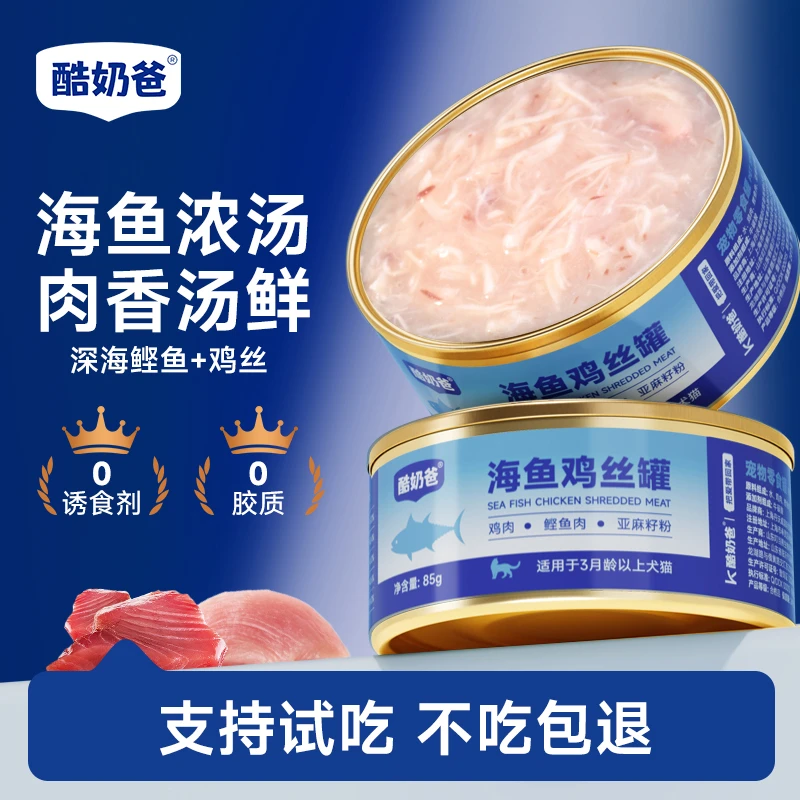 酷奶爸海鱼鸡丝罐头补水鲣鱼浓汤营养美毛靓毛低敏湿粮汤罐零食