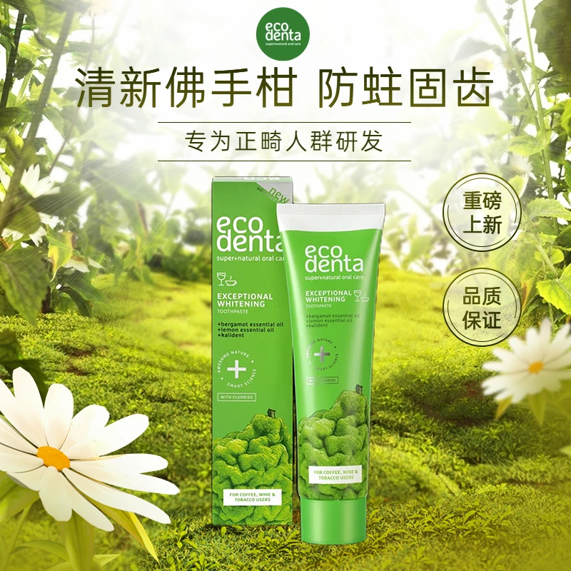 ecodenta佛手柑牙膏正畸防蛀固齿呵护牙龈清新口气含氟氨基酸发泡