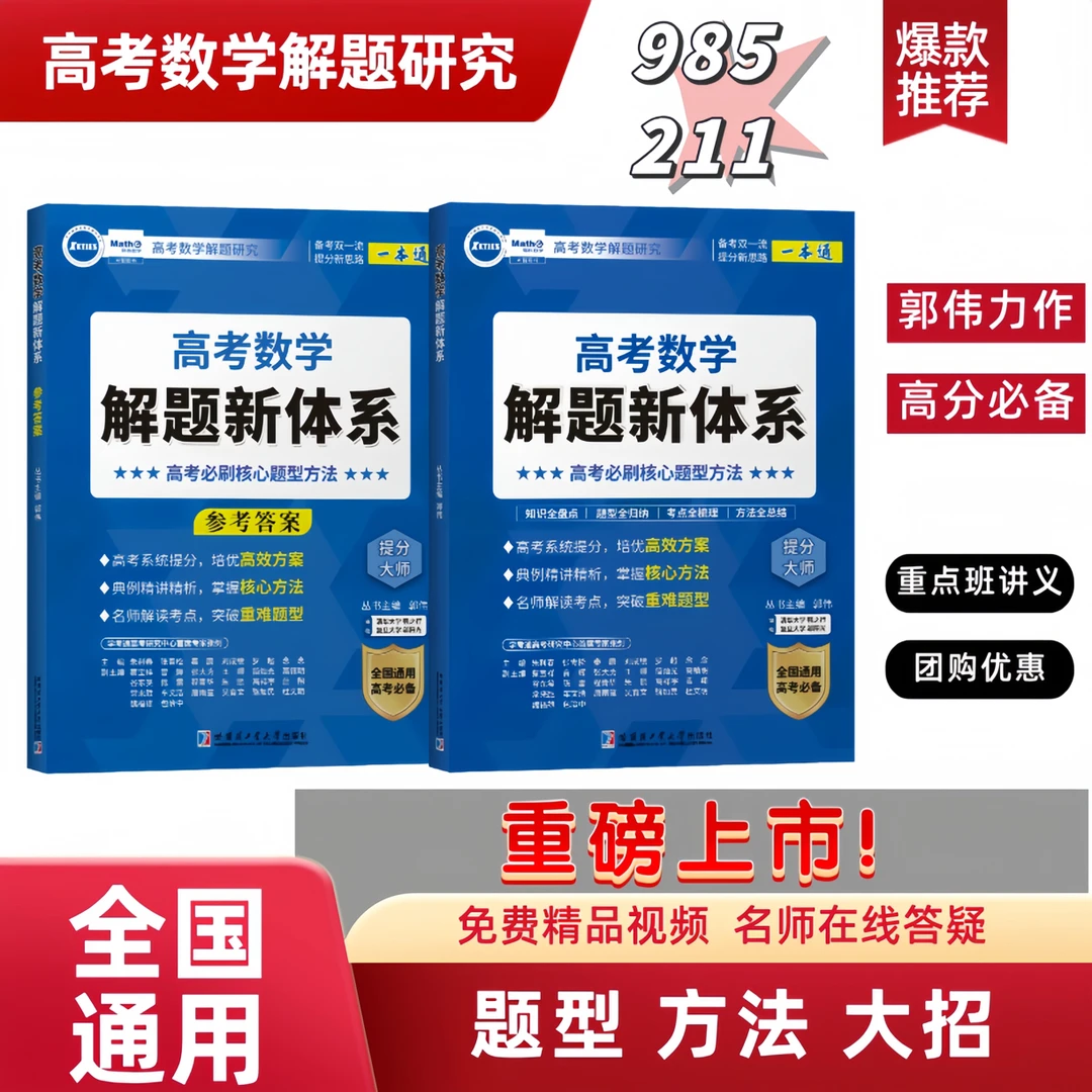 【系统培优】高考数学解题新体系