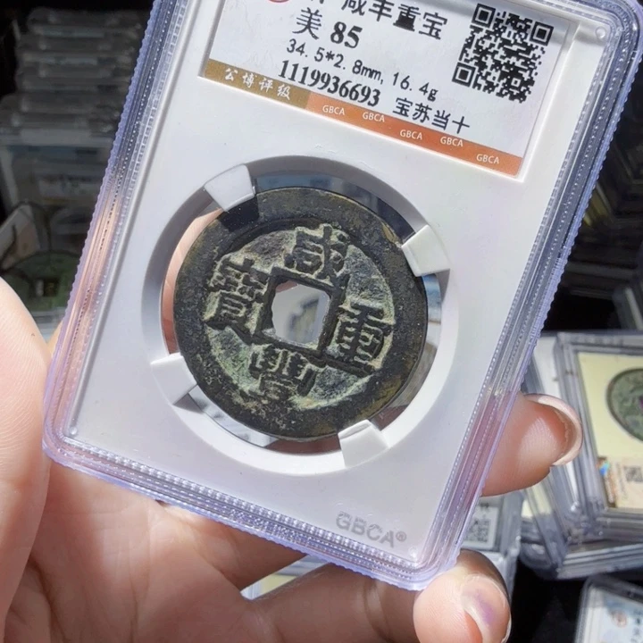 铜As评级币……6693