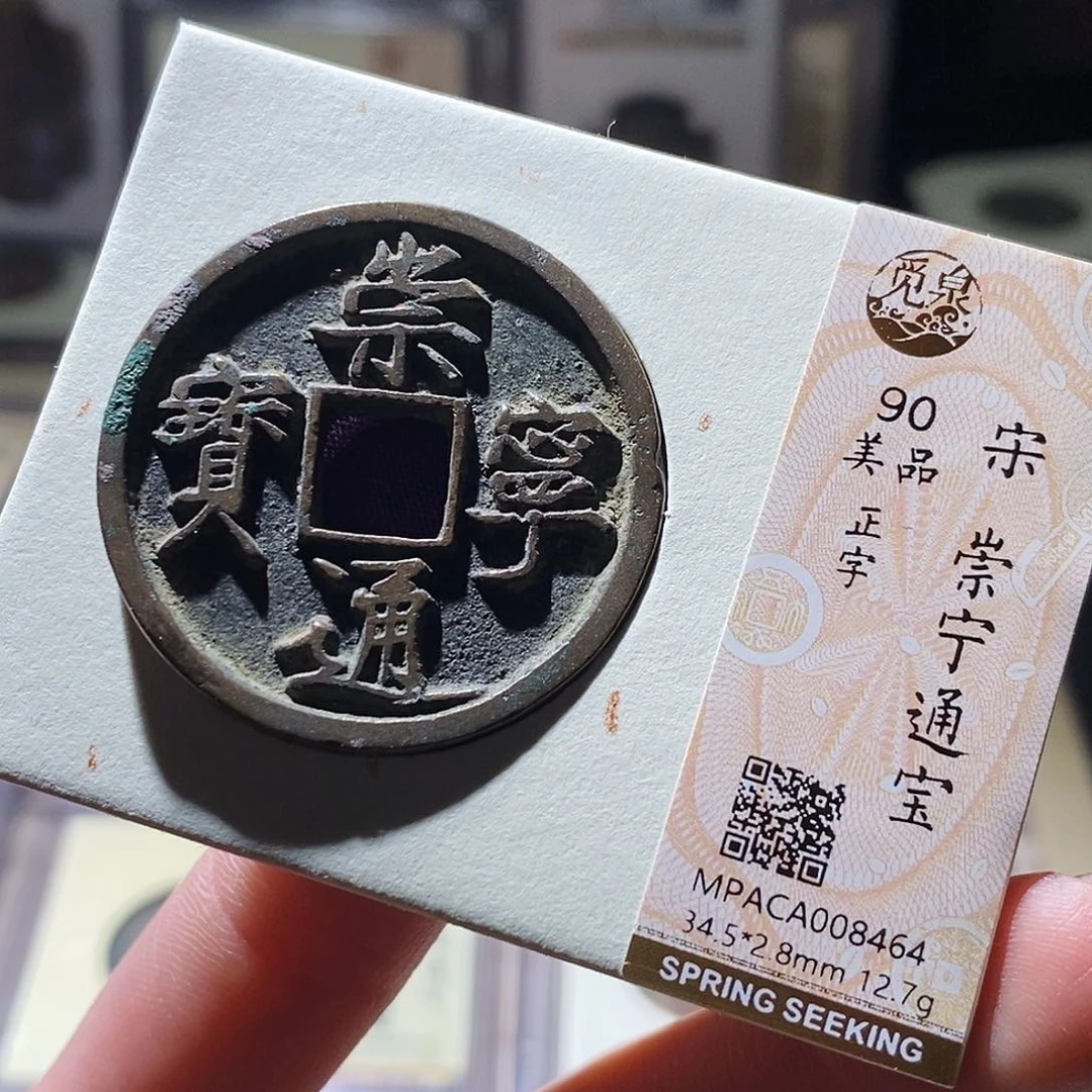 铜公博评级古钱币一枚 小敏