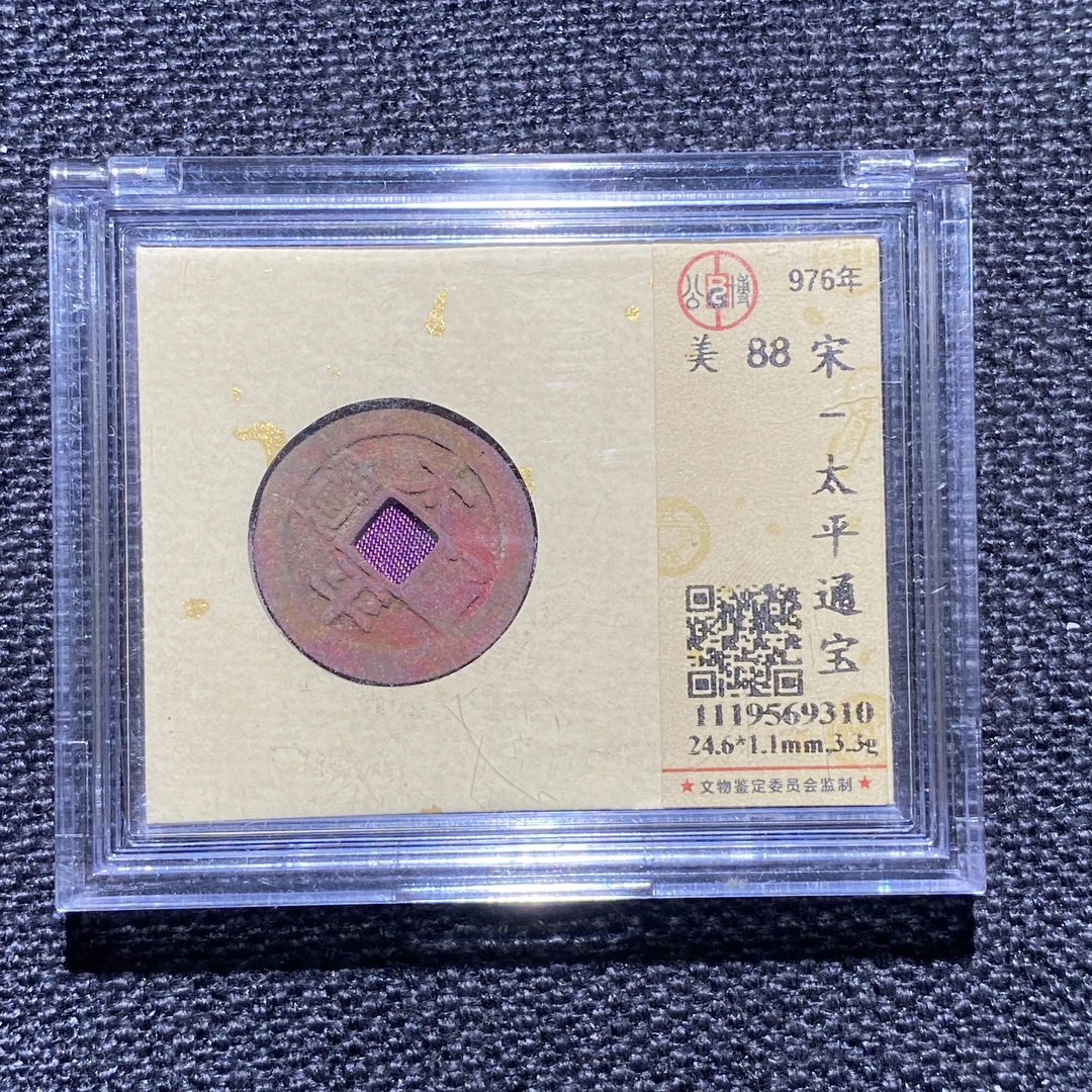 X909-69太平通宝9310--
