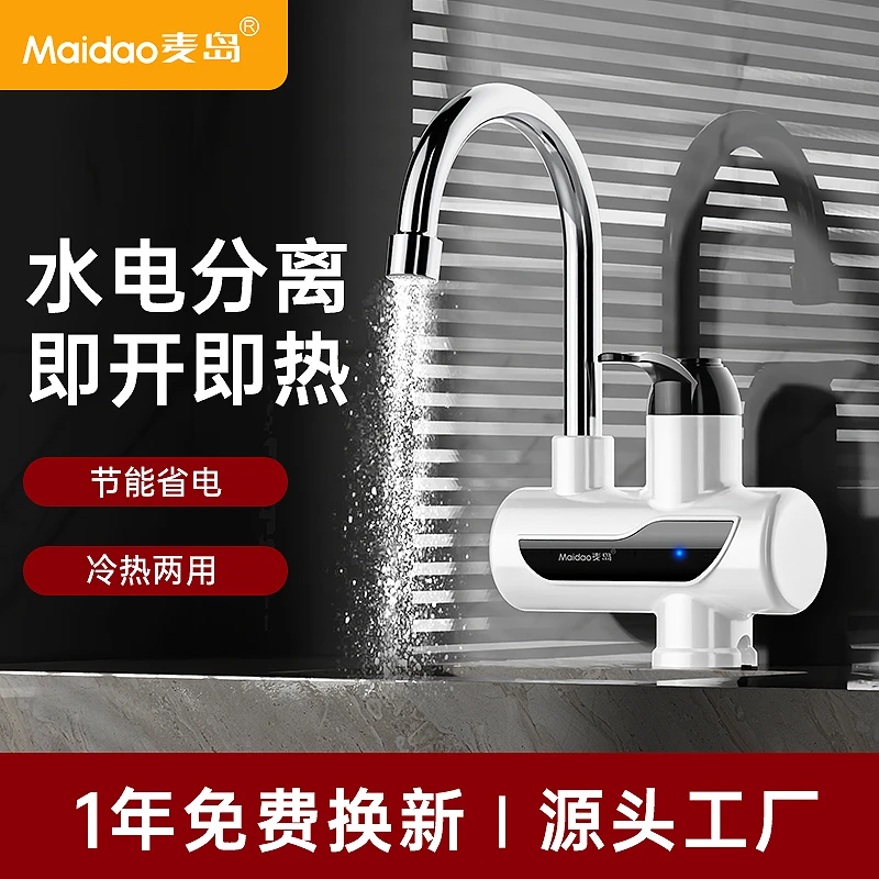 Maidao/麦岛电热水龙头厨卫冷热两用即热式指示灯显示款BT
