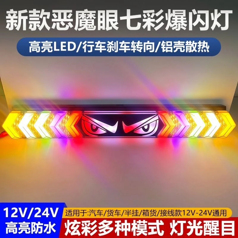 大货车LED爆闪灯七彩警示灯刹车尾灯恶魔之眼挂车雾灯车载防追尾