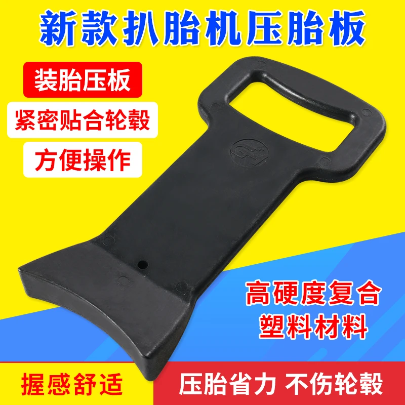 压胎板汽车轮胎安装辅助工具真空胎防爆胎装胎工具压胎器扒胎机