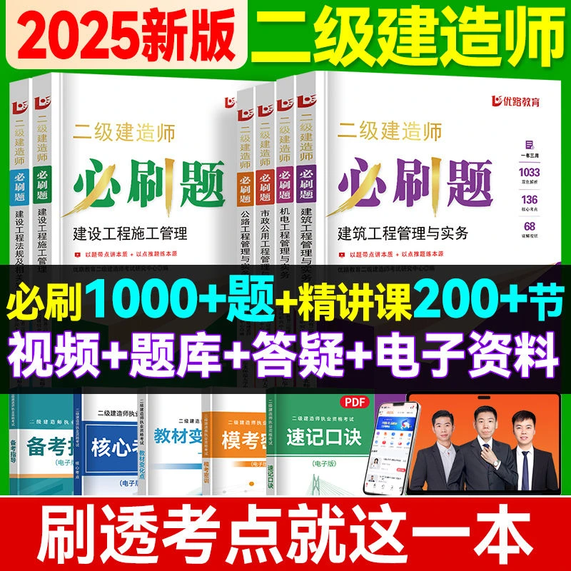备考2025二级建造师二建必刷题考试书教材资料机电公路市政真题