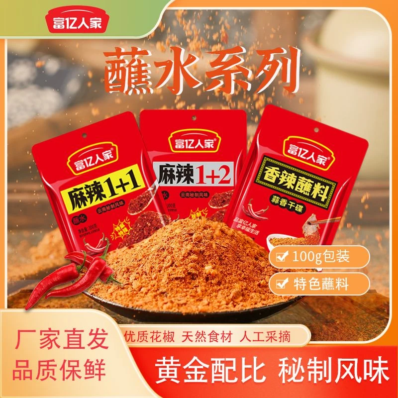 云南【富亿人家】辣椒面麻辣1+1烧烤蒜香孜然特麻特辣秘制干碟调料