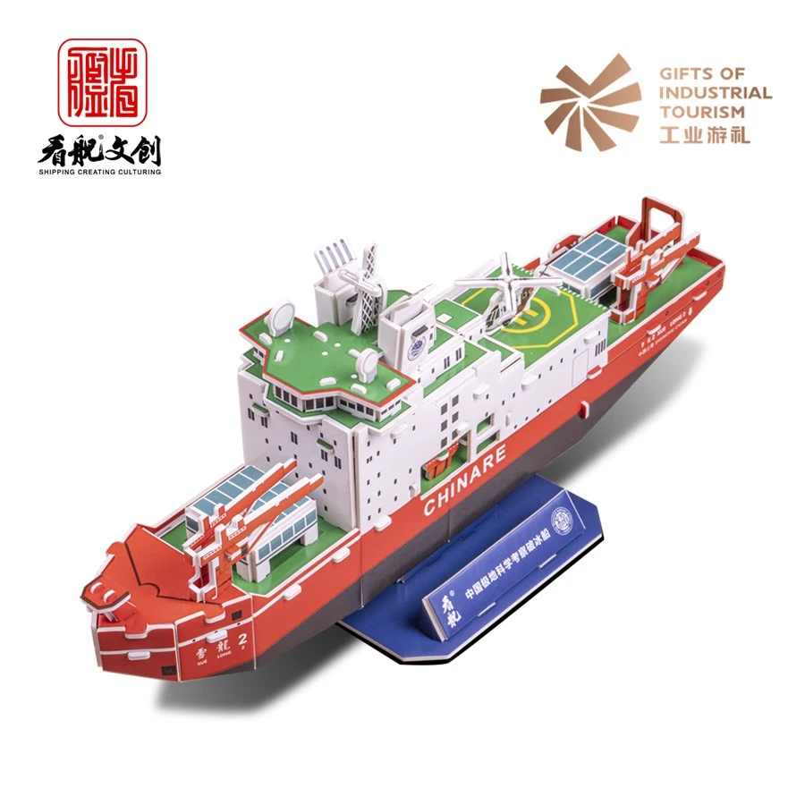 雪龙舰2号3D立体拼插纸模手工制作拼接高还原度收藏礼物益智
