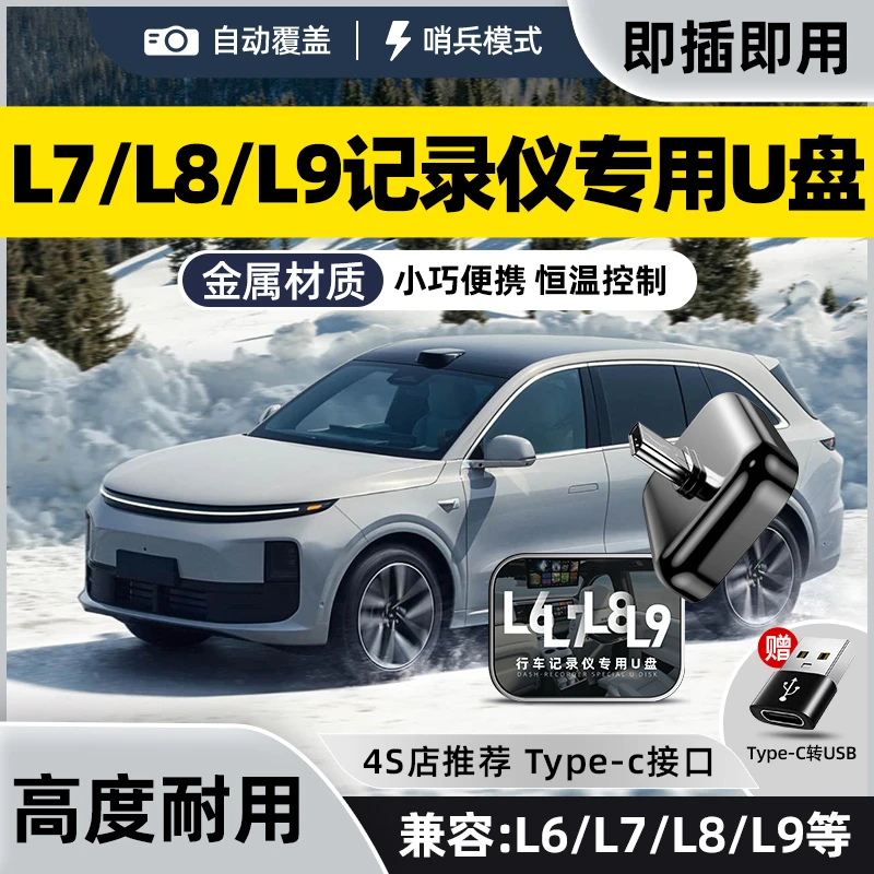 适用于理想行车记录仪高速U盘L6/L7/L8/L9哨兵模式专用Type-C优盘