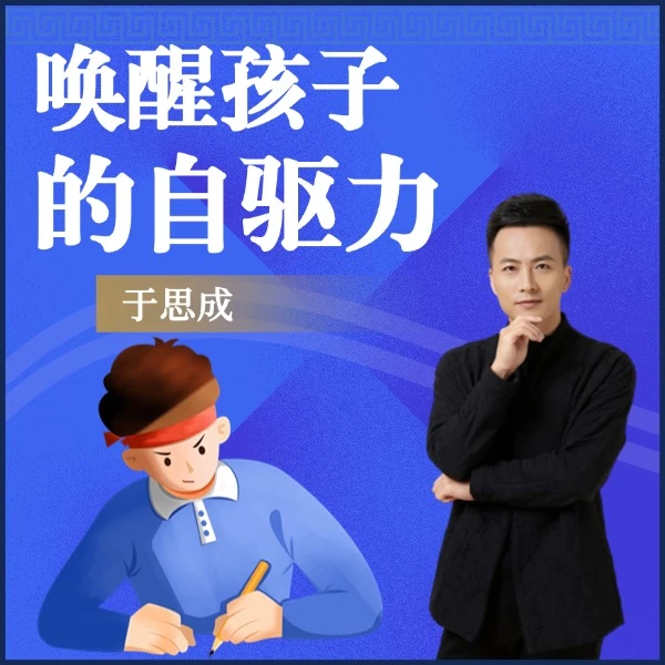 唤醒孩子的自驱力