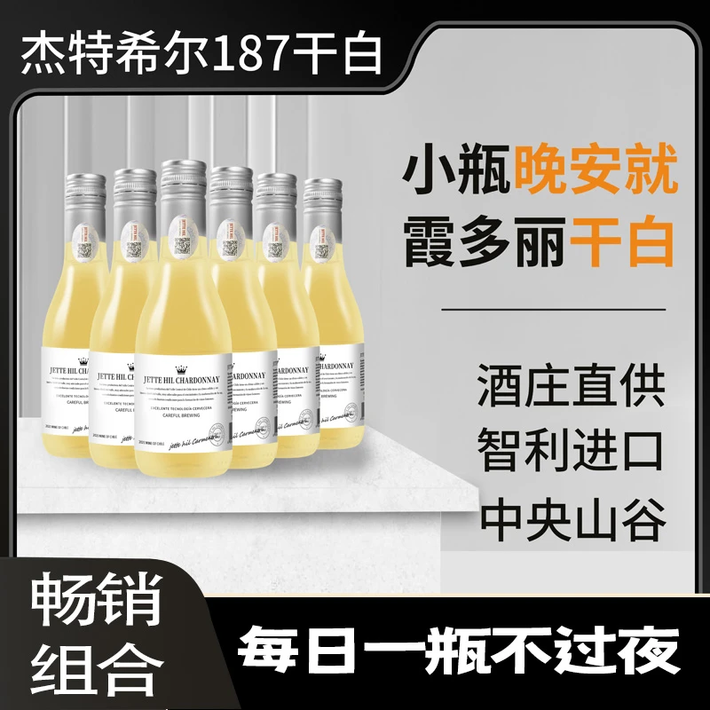智利15度晚安小酒187ml霞多丽精酿干白葡萄酒6支礼盒装正品包邮