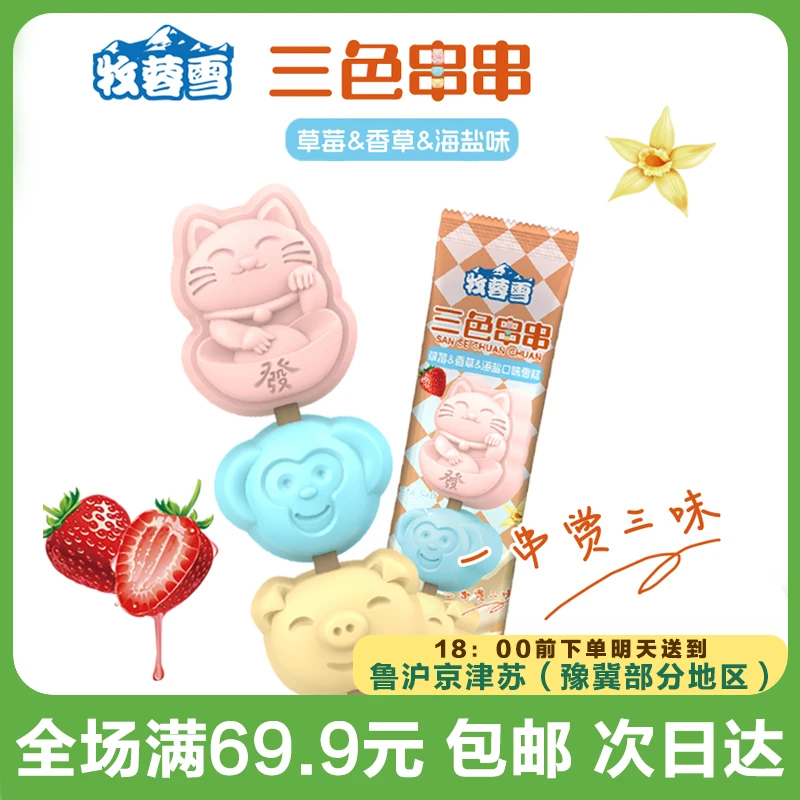 牧蓉雪三色串串雪糕（到手3支）次日达顺丰送到家网红雪糕冰淇淋雪糕同城配