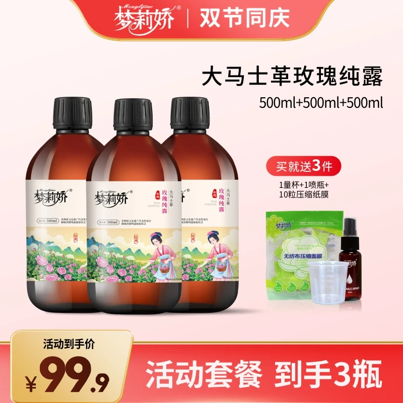 【三瓶装】梦莉娇大马士革玫瑰纯露水湿敷保湿爽肤水小分子大瓶装