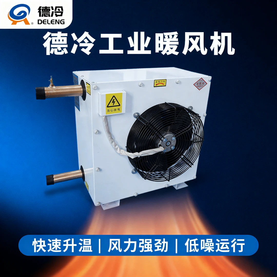 工业热水蒸汽型暖风机烘干育雏温室大棚养殖商用大功率冷暖两用