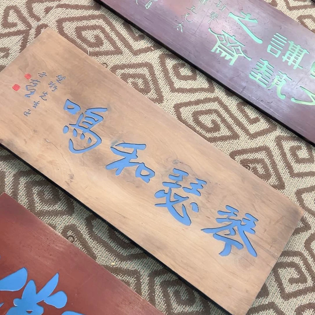 木我**铝牌匾：琴瑟和鸣