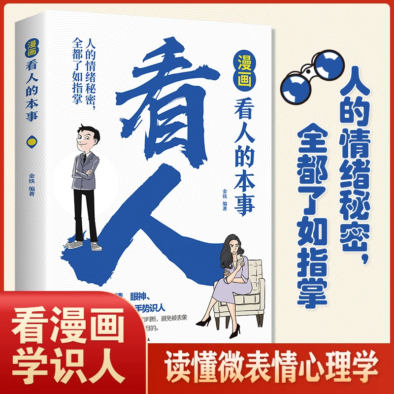 识人高手看人的本事微行为微表情心理学洞察人心职场达人看透人心