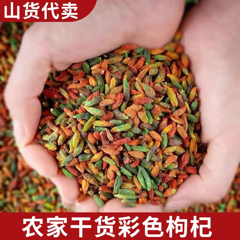 100g/2两 彩色枸杞 农家干货