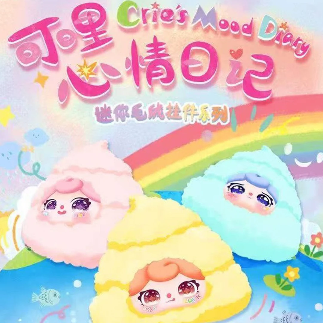 【开火车】代拆可哩心情日记正版毛绒盲盒