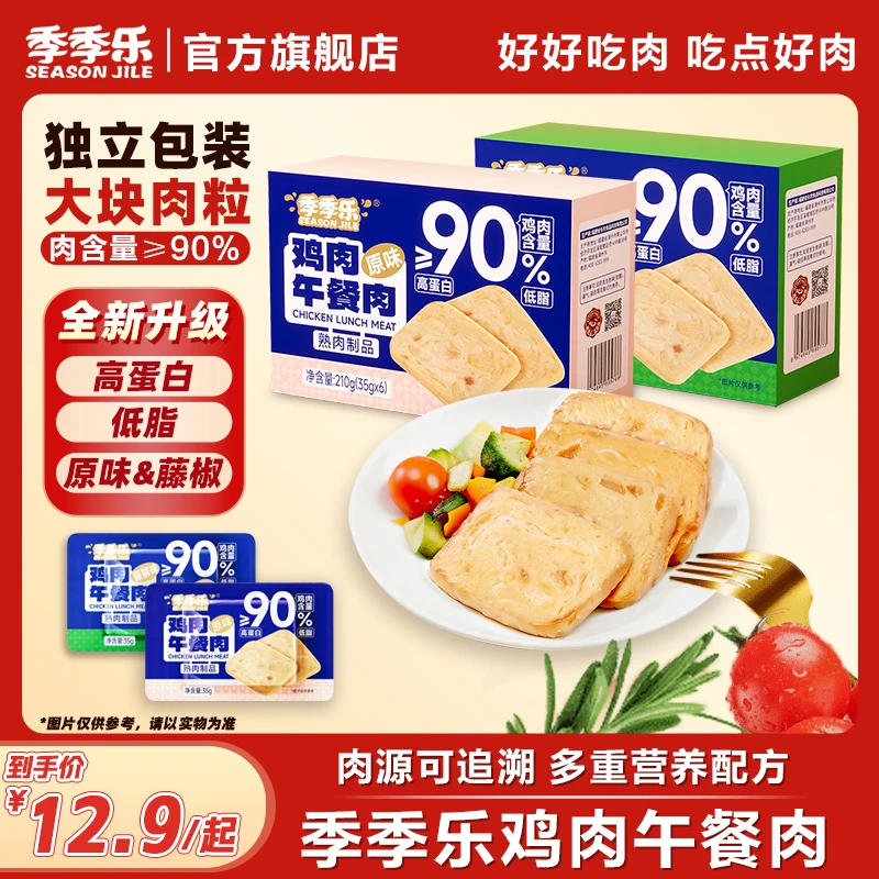 【低脂高蛋白】季季乐鸡肉午餐肉轻食代餐健康早餐即食解馋健身零食
