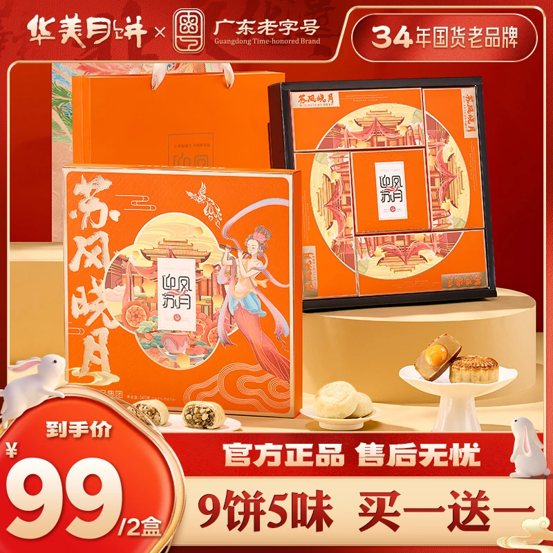 华美中秋礼盒苏风晓月540g广式苏式月饼中秋送礼送领导送客户【YB】