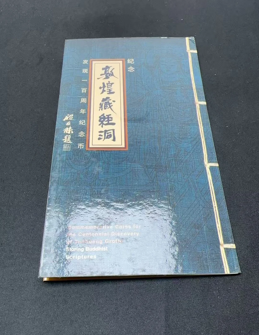 法定货币法定货币敦煌藏经洞发现纪念币康银阁卡册单枚