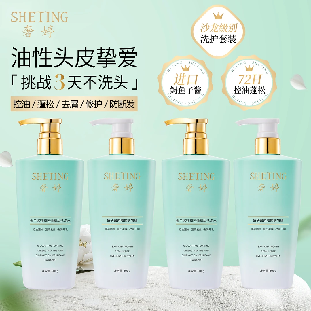 【奢婷】 鱼子酱精华洗发水护发膜套装(控油柔顺去屑强韧)