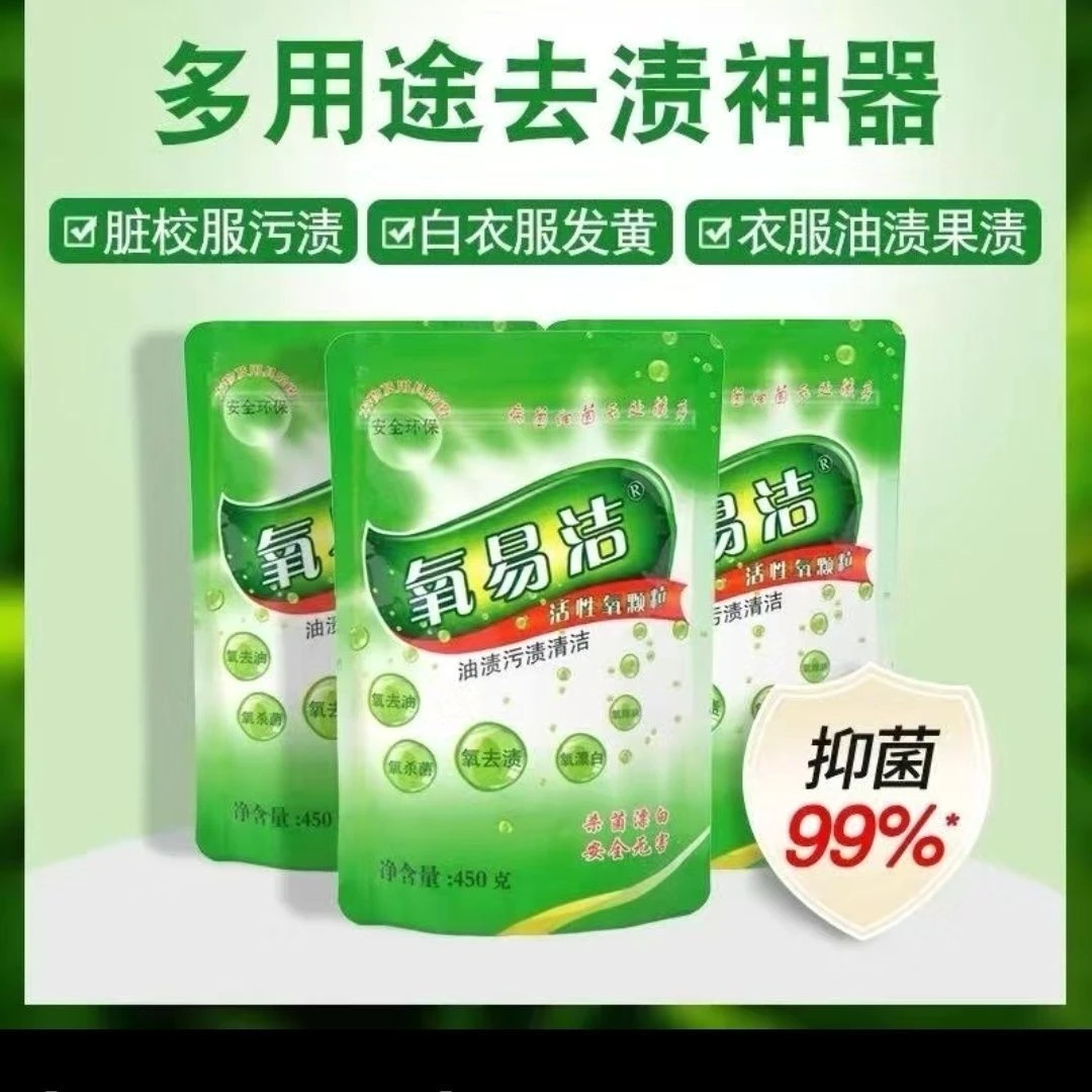 2025氧易洁多功能颗粒衣服黑点霉斑霉菌清洁剂厨房油污重油洗鞋