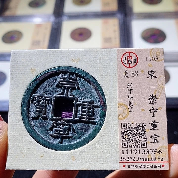 铜L公博评级88分崇宁重宝