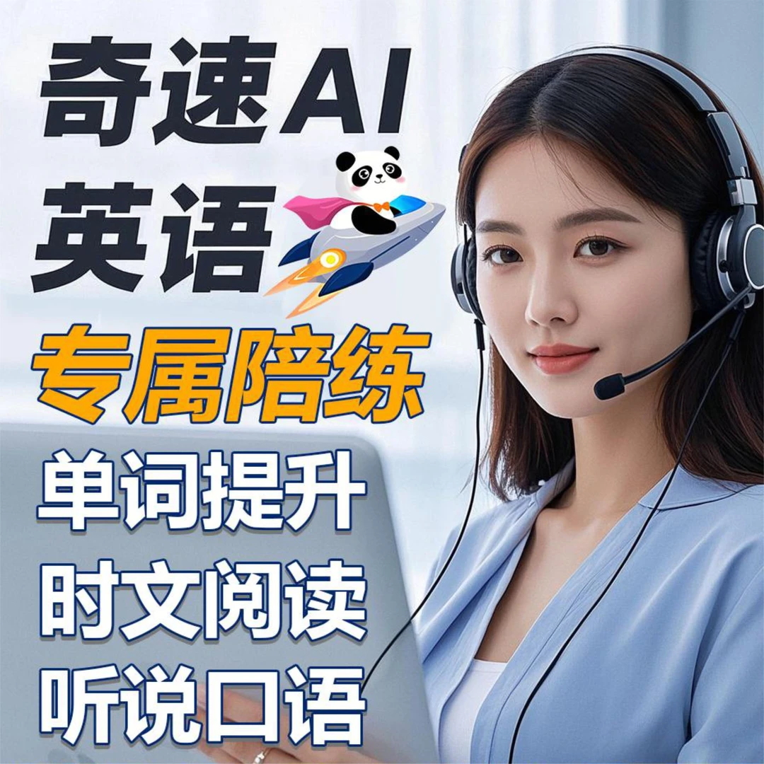 奇速英语故事闯关背单词+时文阅读（真人1对1陪练）！