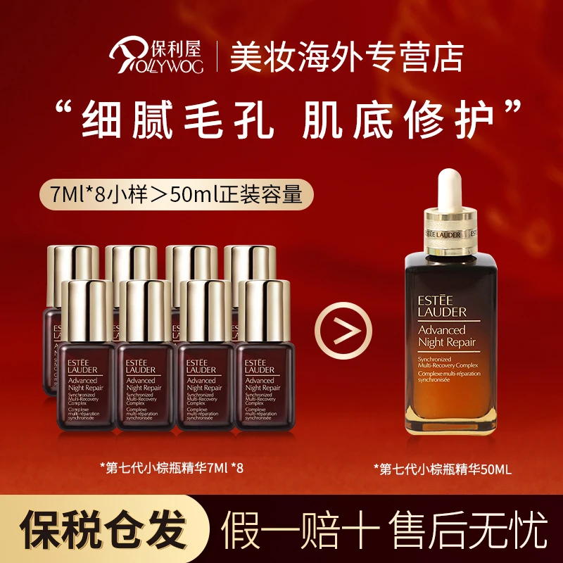 Estee Lauder雅诗兰黛第七代特润小棕瓶面部精华7ml*8支ANR（无盒）