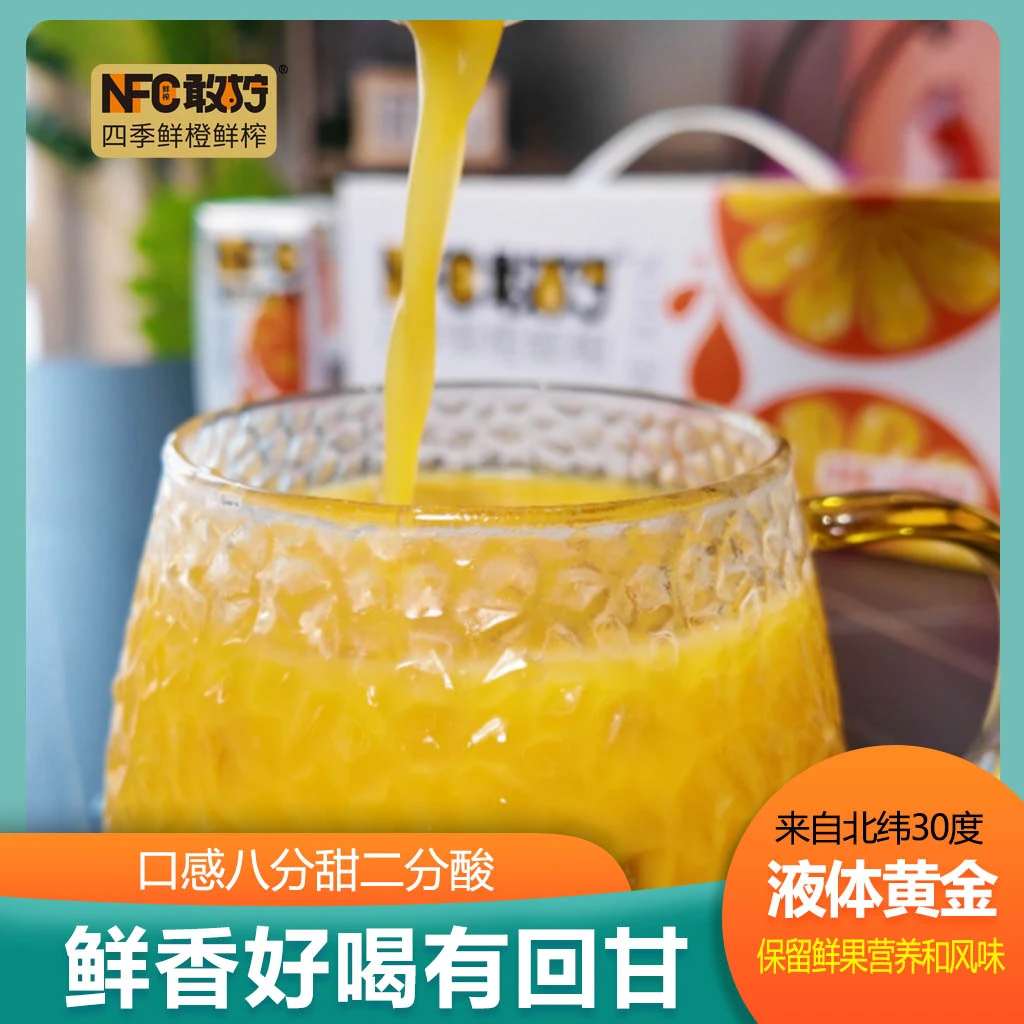 【营养饮品】敢拧nfc鲜榨橙汁夏季必备饮品210ml×10盒装