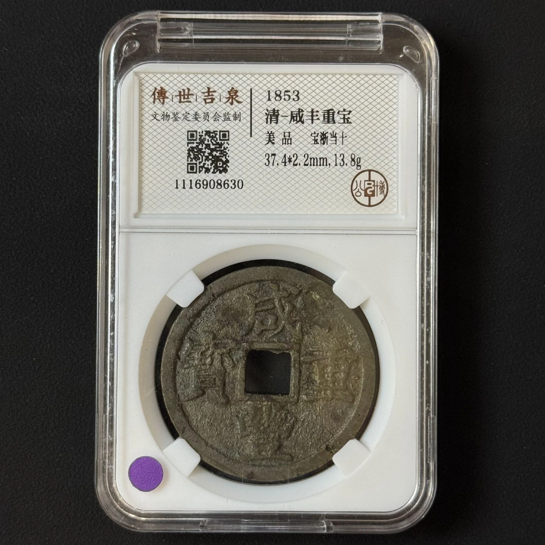G38 清代 咸丰重宝 宝浙当十 美品 1116908630
