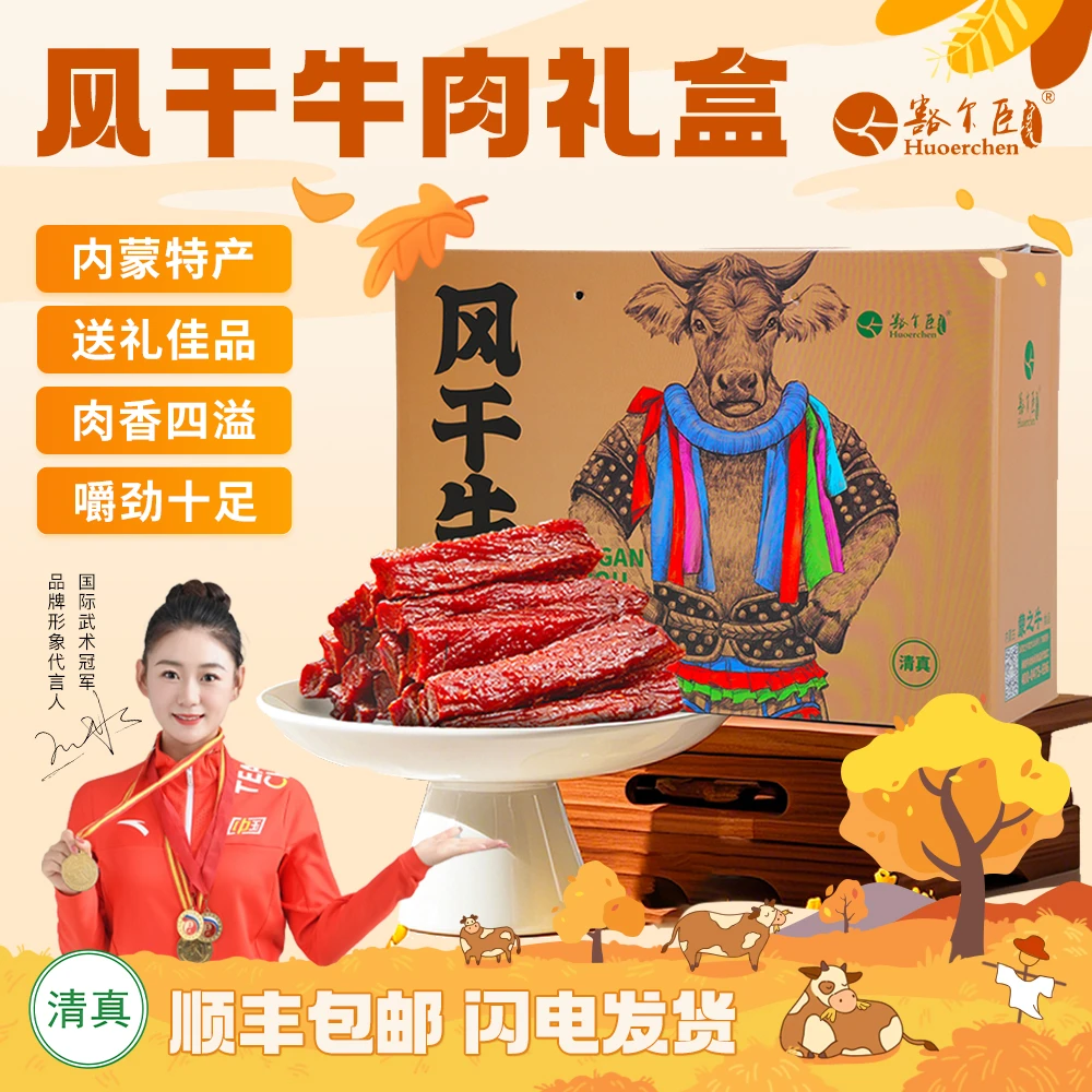 豁尔臣【内蒙古风干牛肉礼盒】原味香辣味即食手撕真空包装牛肉干