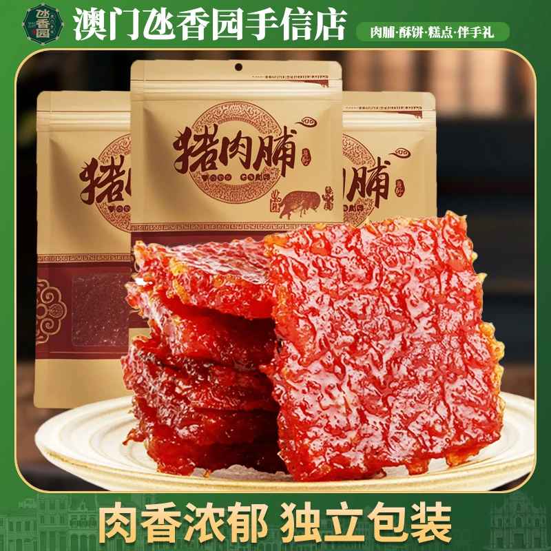 澳门猪肉脯独立包装炭烤厚切鲜烤猪肉干追剧即食休闲办公室零食
