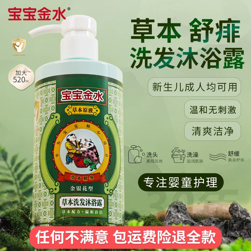 宝宝金水儿童洗发沐浴露洗澡头发新生儿防去痱子水草本舒缓沐浴露
