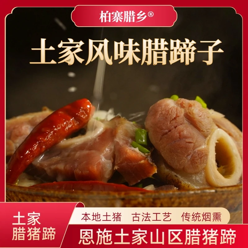 恩施柏寨腊乡土家风味腊货腊猪蹄+腊排骨