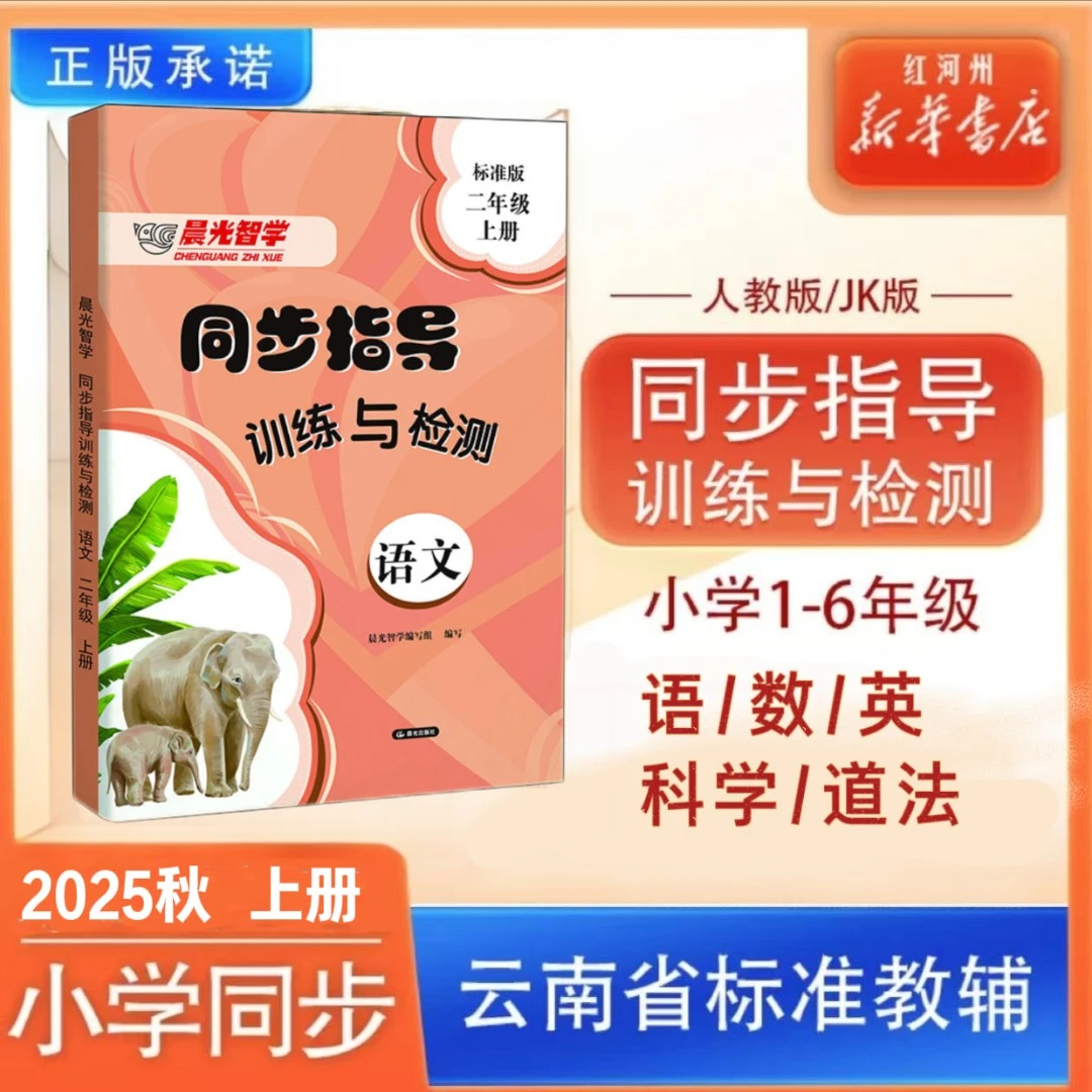 【同步指导训练与检测】25秋上册晨光智学小学云南省标准教辅人教版