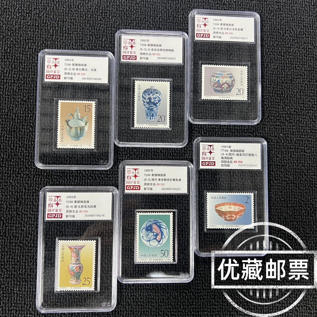 t166瓷器邮票 国评鉴定 90OG 小盒经典永存