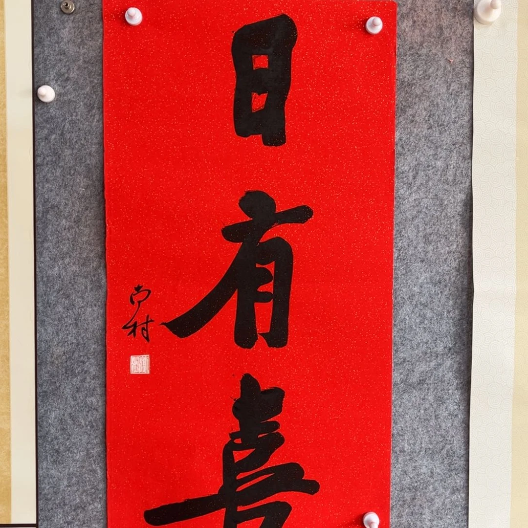 书法书法作品南村