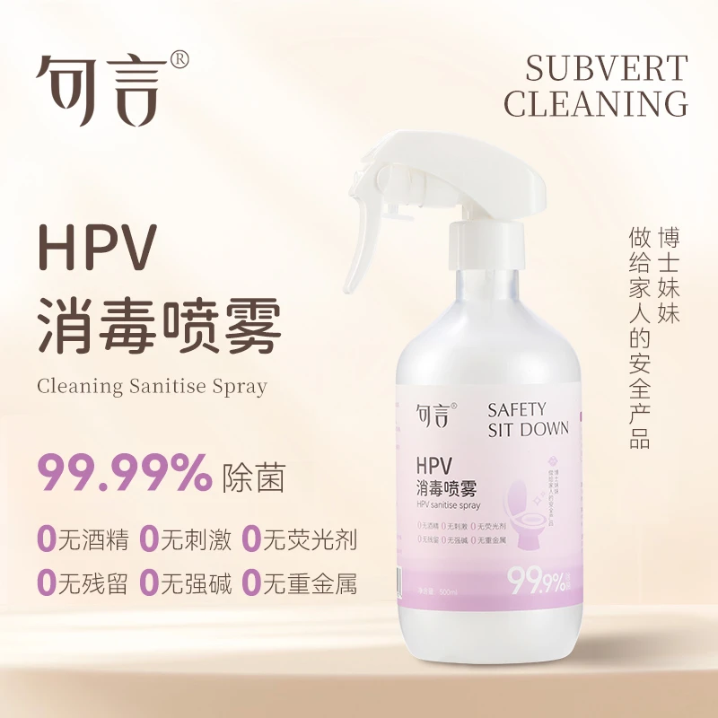 句言HPV消毒喷雾女性公共卫生防护马桶消毒清洁安全不刺激无残留