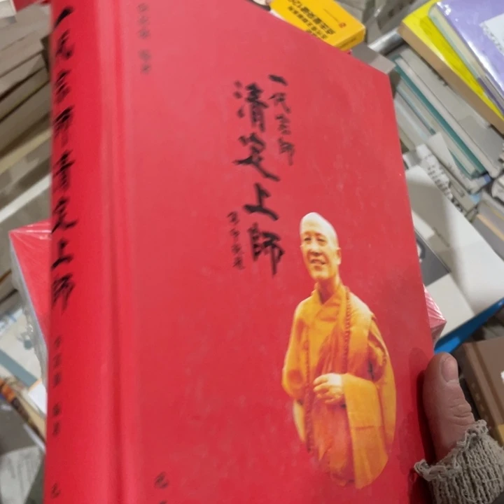一代宗师清定上师精装塑封
