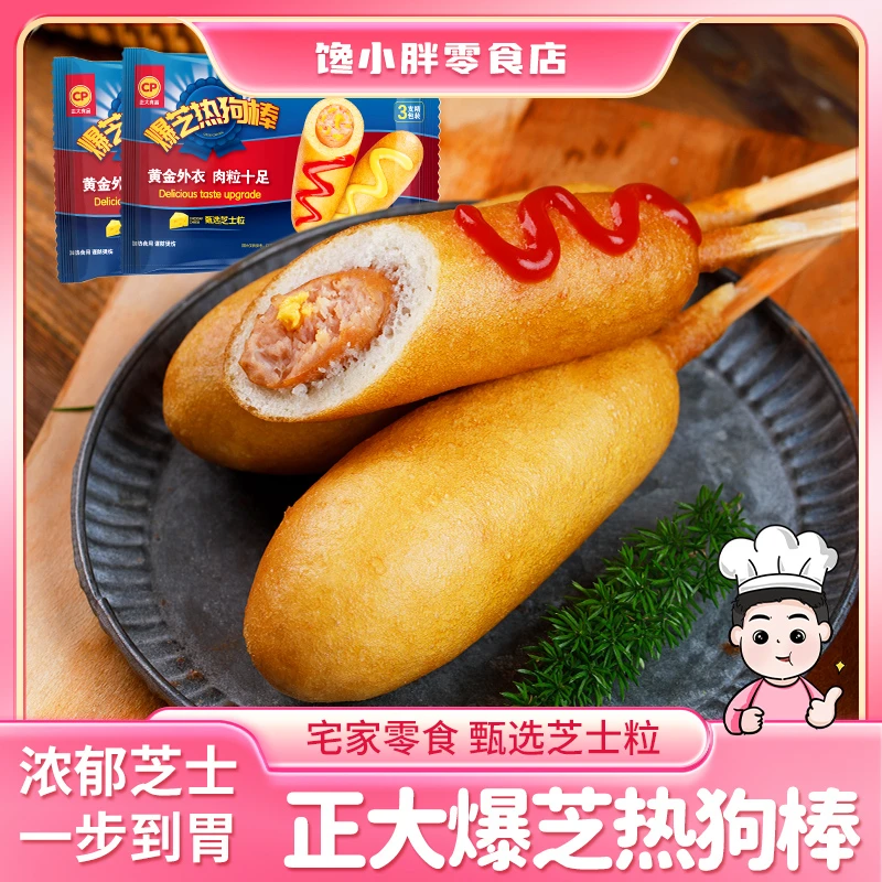 正大爆芝热狗棒早餐下午茶网红小吃特色小吃油炸零食包邮